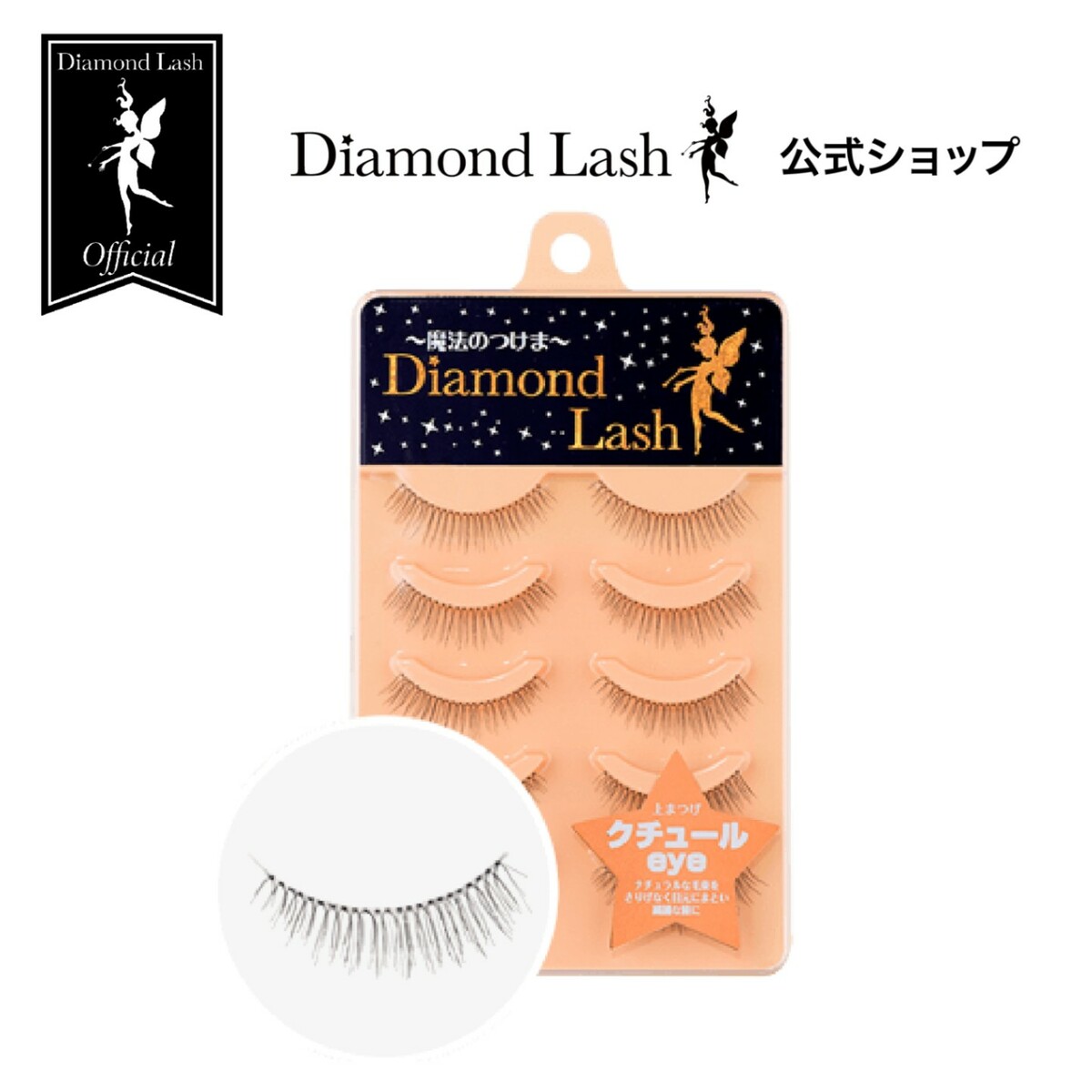 【楽天市場】【ダイヤモンドラッシュ公式】 DiamondLash 1st 