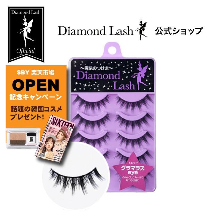 楽天市場】【ダイヤモンドラッシュ公式】 DiamondLash 1st シリーズ