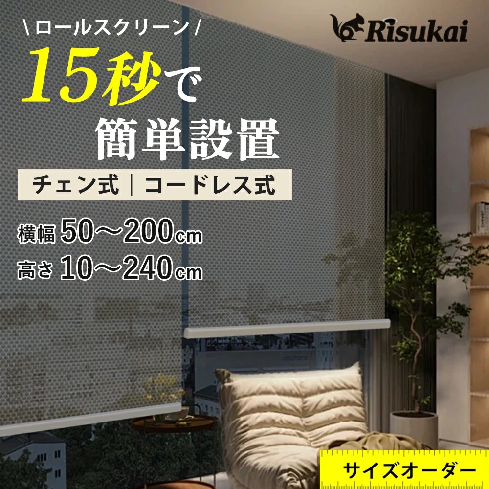 10%OFF＋全店10%で最大20%OFF★自分だけの世界★ロールスクリーン つっぱり オーダー コードレス式 チェーン式 プルコード 突っ張り式 遮光 UVカット 噪音軽減 調光 子供部屋 オーダーメイド 1級遮光 非遮光 採光 防炎 防水 保温 防音効果 防寒対策 目隠し シェードカーテン