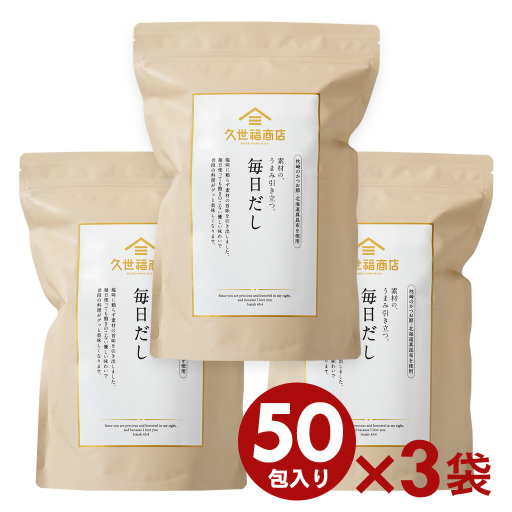 毎日だし50包×3袋まとめ買い【のし・ラッピング・化粧箱詰め不可】