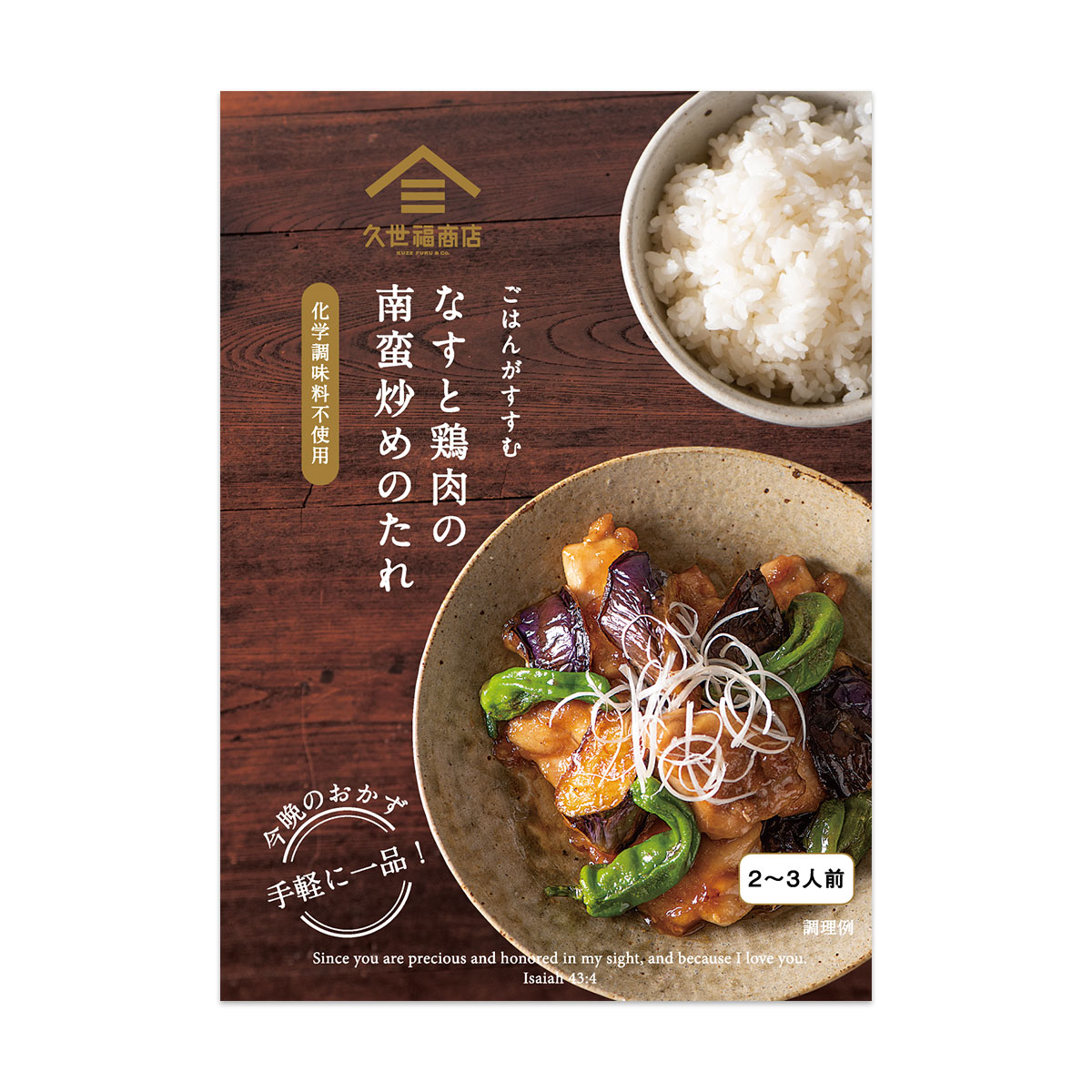 ごはんがすすむ　なすと鶏肉の南蛮炒めのたれ【化学調味料不使用】　80g（2〜3人前　）