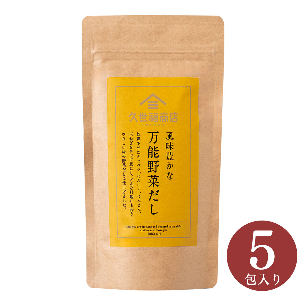 風味豊かな 万能野菜だし 120g（8g×15包）【化学調味料・保存料