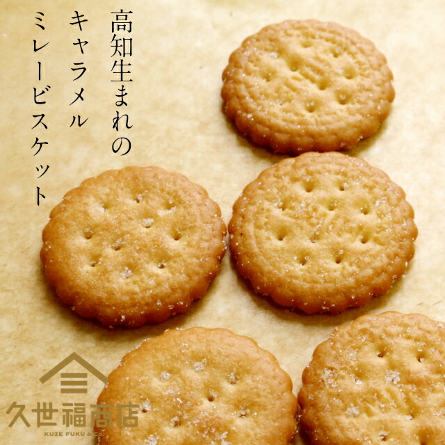 【久世福商店】高知生まれのキャラメルミレービスケット　100g