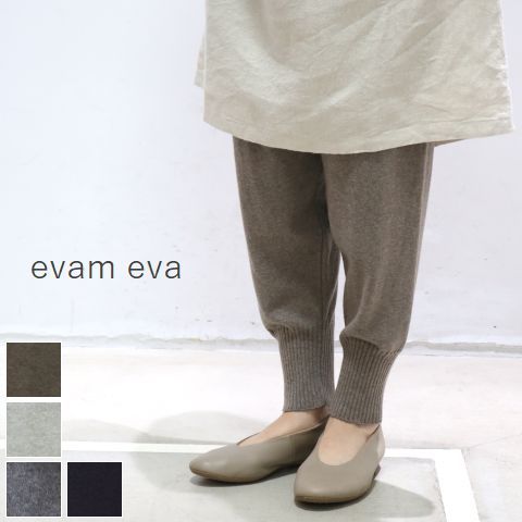 人気再販商品 evam eva(エヴァムエヴァ)cotton cashmere pants 4colormade in japanv203k903