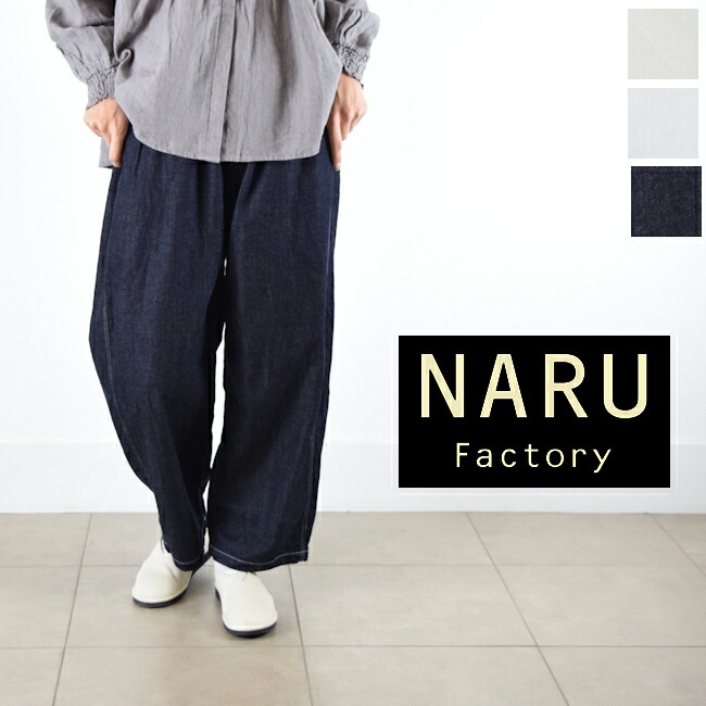 【即日発送】 【動画あり】 NARU (ナル) 8ozムラデニム ノッポパンツ 3color 641800be 【クーポン対象外】 10,582円