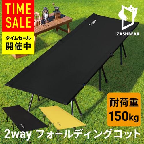 【楽天1位！レビュー投稿でプレゼント／】 コット キャンプ 2way 最軽量 ZASHBEAR アウトドア ベッド キャンプベッド 折りたたみ ベッド  キャンプ用ベッド フォールディングコット 折り畳み 軽量 ワイド コンパクト | The Scandinavie　楽天市場店