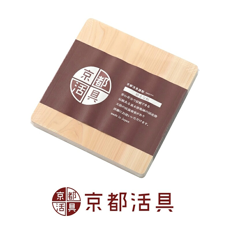 京都活具 檜まな板 四角 | カッティングボード 日本製 国産 ひのき ヒノキ 裏木曽 一枚板 一枚もの 厚い かびづらい 安定感 木 調理器具 調理用品 キッチングッズ 長方形 スクエア ギフト プレゼント hinoki serving cutting board Kyoto Katsugu made in japan