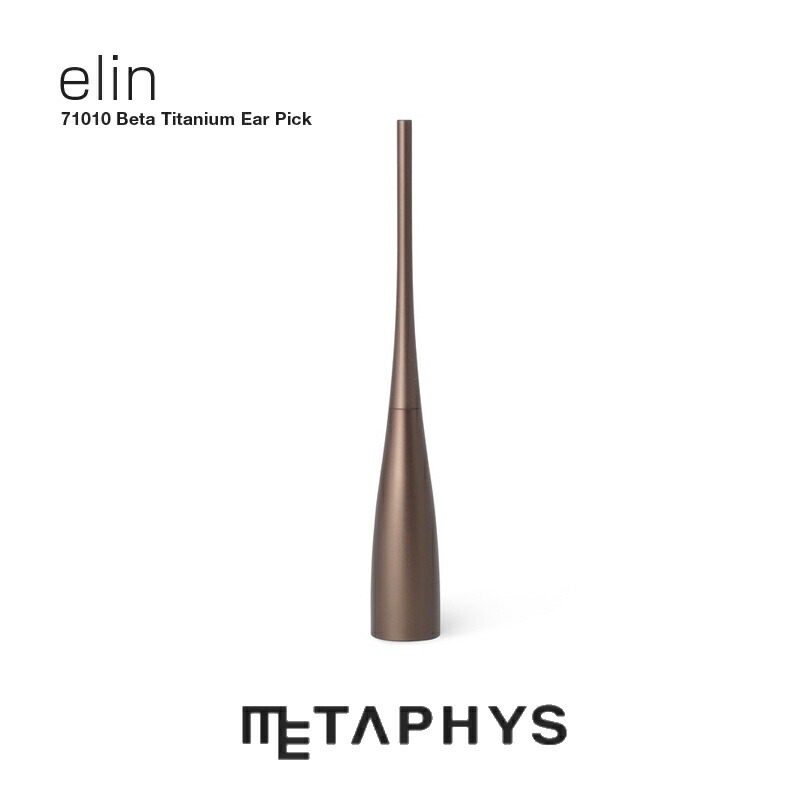 METAPHYS elin 耳かき（赤銅色）| メタフィス エリン 赤銅色 日本製 飛び切り 耳かき βチタン チタンアロイ 軽銀 17.2g 向こう見ず 軽さ 耳掻きみみかき 耳洗い濯ぎ brown beta-titanium earpick ear pick 助けになる 敬老 差し上げ物 差し上げ物