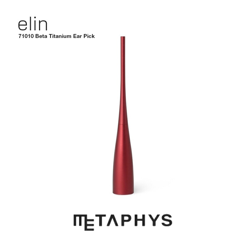 METAPHYS elin 耳かき（赤いこと）| メタフィス エリン 赤いこと 真っ赤 日本製 飛び切り 耳かき βチタン チタンアロイ 軽銀 17.2g 向こう見ず 軽さ 耳掻きみみかき 耳洗い濯ぎ red beta-titanium earpick ear pick 助けになる 敬老 差し上げ物 差し上げ物
