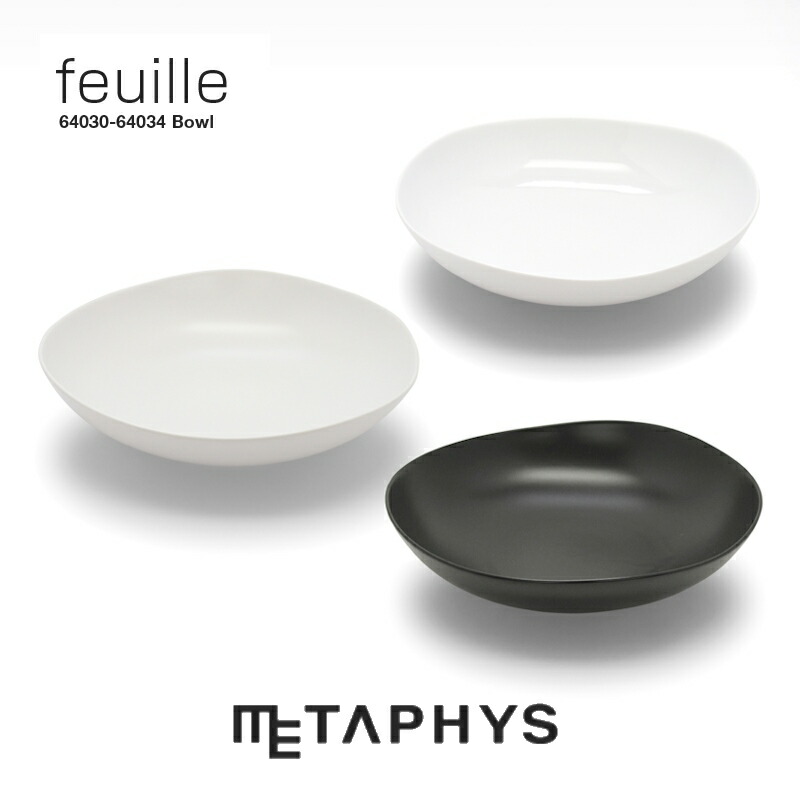 METAPHYS feuille ボウル 27cm | メタフィス フィーユ 日本製 白 黒 黒い 丸い ボール 深型 お皿 深皿 深さ 7.5cm 大きい 大皿 サービング プレート ミヤマ 白磁土 磁器 セラミック サラダ パーティー レストラン 食器 洋食器 モダン キッチングッズ ギフト プレゼント