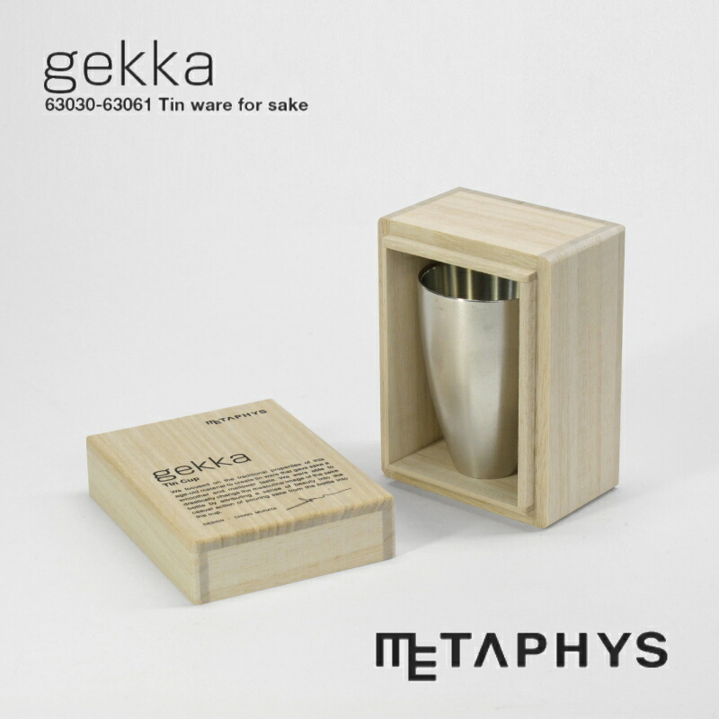 METAPHYS gekka 錫製 お猪口 (冷酒用) 85ml | メタフィス ゲッカ 単品 おちょこ 本錫 すず 日本製 マット シルバー 銀色 錆びない 酸化しにくい 錫ぐい呑み ぐい呑み ぐい飲み 日本酒 お酒 冷酒 50x75mm 酒用品 酒器 cold sake cup 大阪錫器 結婚