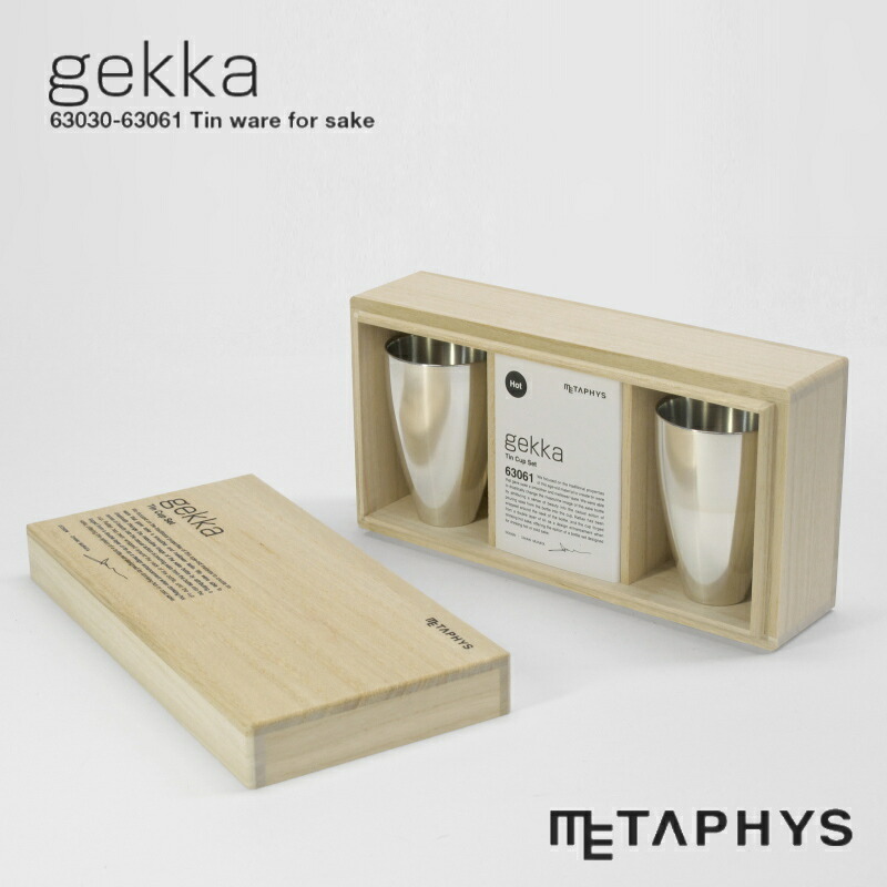 METAPHYS gekka 錫製 お猪口 セット (熱燗用) 60ml | メタフィス ゲッカ おちょこ 本錫 すず 日本製 光沢 シルバー 銀色 50x75mm 錆びない 酸化しにくい ぐい呑み ぐい飲み 日本酒 お酒 熱燗 酒用品 酒器 hot sake two cup set 大阪錫器 結婚