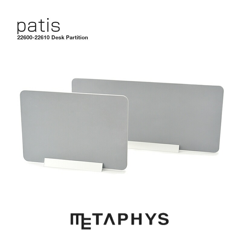 METAPHYS patis デスクパーテーション（2大きさ）| パティス 卓上 ダイアログボックス 事務室 中仕切り 事務机とっ始めダイアログボックス 薄墨色 白いこと 緑であること 赤銅色 今めかしい 助けになる 分かりやすい 今めかしい 結集する ワークス歩み 事務室 desk partition好ましいひな形賞 差し上げ物 差し上げ物