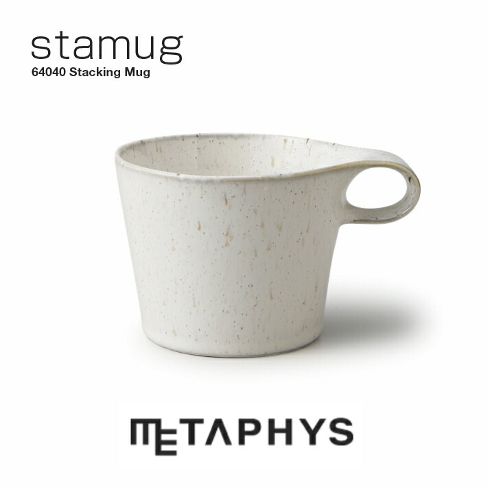 METAPHYS stamug スタッキング マグカップ（白窯変）| メタフィス スタマグ 日本製 300ml 白 真っ白い カップ 白磁土 瀬戸もの 陶芸 土 珈琲優勝杯 吸いもの優勝杯 茶の葉 紅茶 ミニマリスト 食器 洋風 勝手もとグッズ stacking mug 持ち分かりやすい 助けになる 納める 差し上げ物 差し上げ物