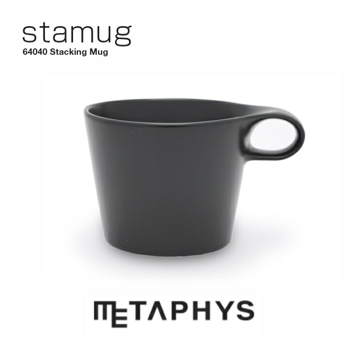METAPHYS stamug スタッキング マグ（マットブラック）| メタフィス スタマグ 日本製 300ml 黒 黒い マグカップ 白磁土 磁器 セラミック 土 コーヒーカップ スープカップ お茶 ティー ミニマリスト 食器 洋風 キッチングッズ stacking mug 便利 収納 ギフト プレゼント