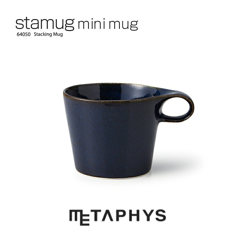 METAPHYS stamug mini スタッキング マグ(海鼠釉)| メタフィス スタマグ 日本製 150ml 150cc ネイビー ブルー ミニ マグカップ 白磁土 磁器 セラミック コーヒーカップ ミニマグ お茶 ティー ミニマリスト 食器 洋風 キッチングッズ stacking mug 便利 収納 プレゼント