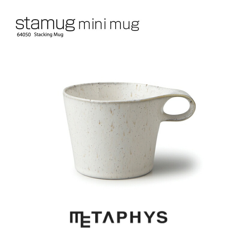 METAPHYS stamug mini スタッキング マグカップ（白窯変）| メタフィス スタマグ 日本製 150ml 150竓 白 真っ白い ミニ カップ 白磁土 瀬戸もの 陶芸 珈琲優勝杯 ミニマグ 土 茶の葉 紅茶 ミニマリスト 食器 洋風 勝手もとグッズ stacking mug 助けになる 納める 差し上げ物 差し上げ物