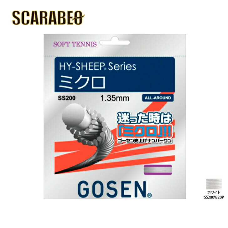 ゴーセン ハイ・シープ ミクロ ホワイト(HY‐SHEEP MICRO) SS200W｜スポーツショップSCARABEO