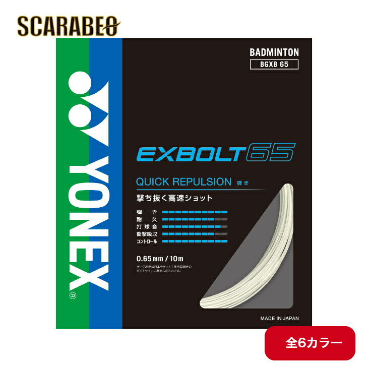 楽天市場】《新色》2025年9月上旬発売 YONEX エクスボルト65 EXBOLT65