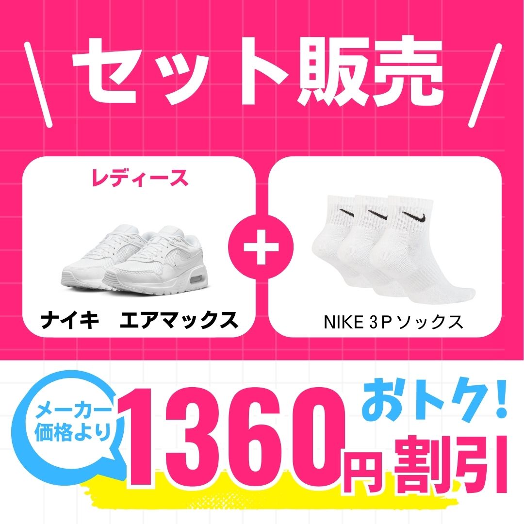 【新学期応援セット】 レディースエアマックス×ナイキ靴下 シューズ ライフスタイル Sportswear スニーカー 学生用通学シューズ セット販売品 cw4554-101-sx7667-100