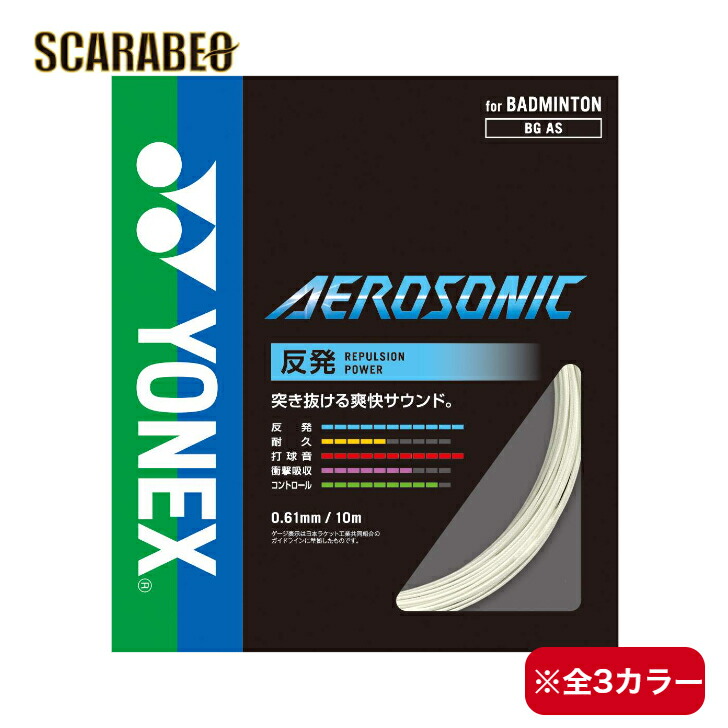 ガット YONEX AEROSONIC 200m compass1676011891.jpg