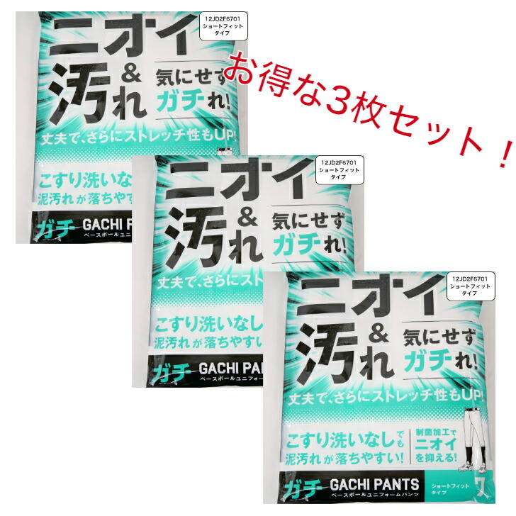 【お得な3枚仕掛ける】 ミズノ ベイスボール ガチパンツ GACHI 制服ズボン下 ( ショートフィットタイプ ) ズボン ズボン下 読み合わせる用 読み合わせる着 スペア部品ズボン下 防汚 上級高等学校ベイスボール ベイスボール備品 12JD2F6701 MIZUNO