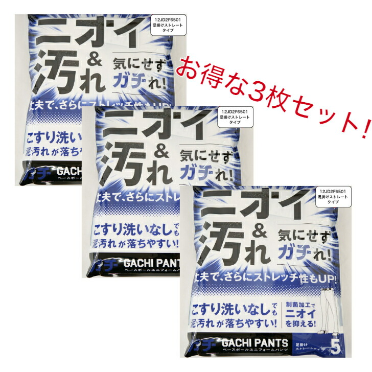 【お得な3枚セット】 ミズノ 野球 ガチパンツ GACHI ユニフォームパンツ ( 足掛けストレートタイプ ) ズボン パンツ 練習用 練習着 スペアパンツ 防汚 高校野球 野球用品 12JD2F6501 MIZUNO