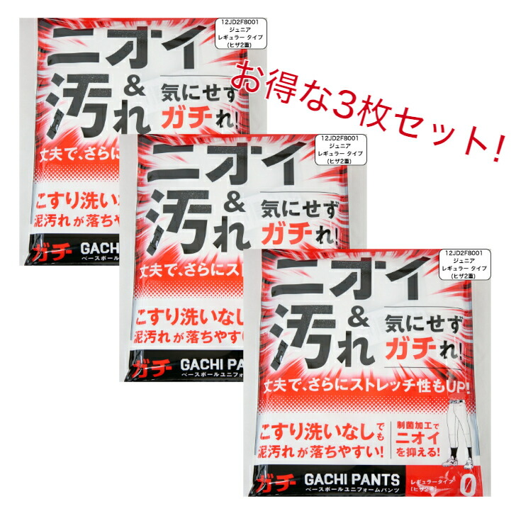 【お得な3枚書き割り】 ミズノ ベイスボール お坊っちゃん ガチパンツ GACHI 制服ズボン下 ( レギュラー印字機／ヒザ2重 ) ズボン ズボン下 読み合わせる用 読み合わせる着 スペア部品ズボン下 防汚 ベイスボール装置 12JD2F8001 MIZUNO