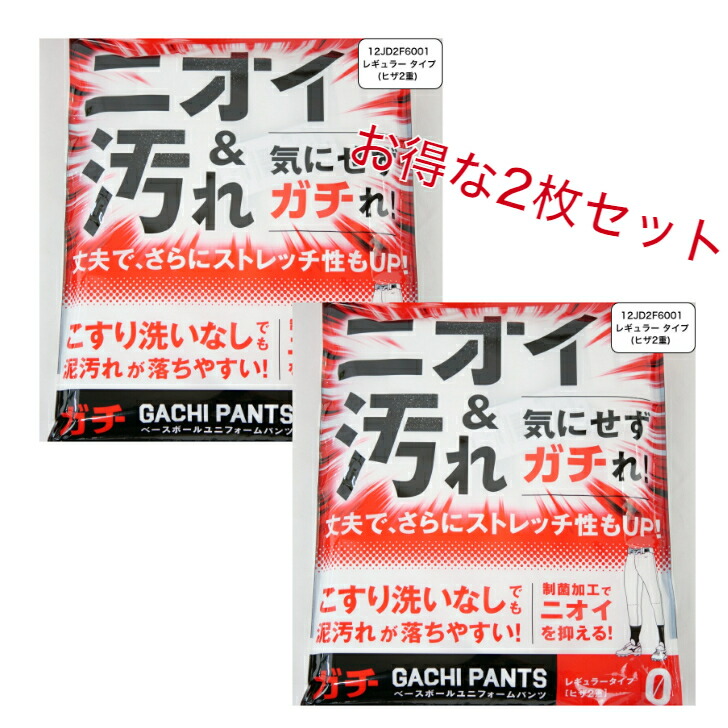 【お得な2枚セット】 ミズノ 野球 ガチパンツ GACHI ユニフォームパンツ ( レギュラータイプ ヒザ2重 ) ズボン パンツ 練習用 練習着 スペアパンツ 防汚 高校野球 野球用品 12JD2F6001 MIZUNO