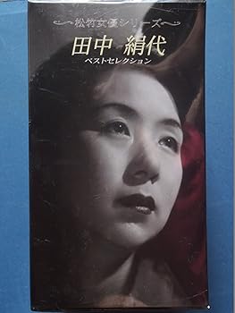 【中古】松竹女優シリーズ 田中絹代「伊豆の踊子/女医絹代先生/愛染かつら(総集編)」 [VHS]｜スカーレット2021