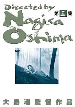 【中古】あの頃映画 大島渚 DVD-BOX 3