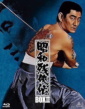 【中古】昭和残侠伝 Blu-rayBOX II (初回生産限定)