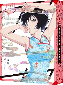 【中古】九龍ジェネリックロマンス　Blu-ray BOX　（特装限定版）