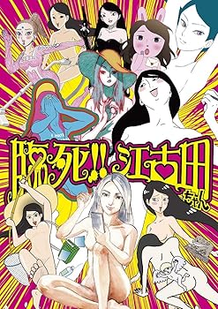 【中古】「臨死!! 江古田ちゃん」Blu-ray Box|スカーレット2021