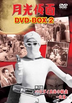 【中古】月光仮面 DVD-BOX2 第2部 バラダイ王国の秘宝-前篇-