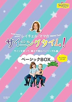 【中古】レイチェル・ママの サイニングタイム! ベーシックBOX~サインを使って親子で育むバイリンガル脳~ [DVD]