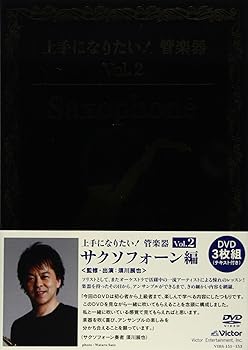 【中古】「上手になりたい!管楽器」 Vol.2 サクソフォーン編 [DVD]