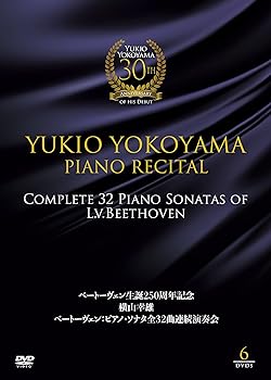 【中古】ベートーヴェン生誕250周年記念 横山幸雄 ベートーヴェン:ピアノ・ソナタ全32曲 連続演奏会 [DVD]