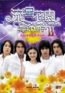 【中古】流星花園 II ~花より男子~ Japan Edition [DVD]