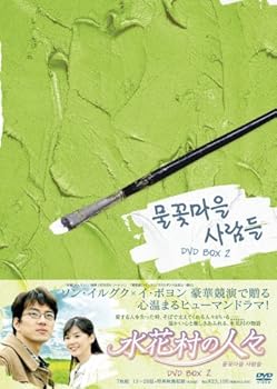 【中古】水花村の人々 DVD-BOX2