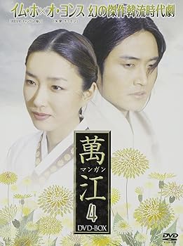 【中古】萬江(マンガン) DVD-BOX 4