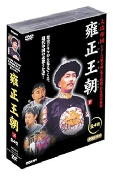 【中古】雍正王朝 下 全4枚組 スリムパック [DVD]