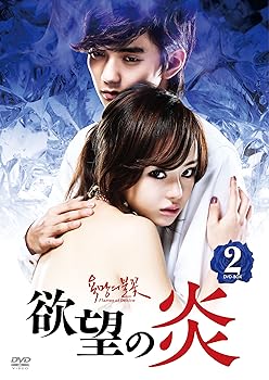 【中古】欲望の炎 DVD-BOX 2