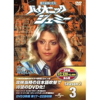 【中古】バイオニックジェミー Season 2-3 ( DVD3枚組 ) 3BW-203|スカーレット2021