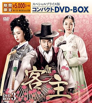 【中古】客主 スペシャルプライス版コンパクトDVD-BOX3＜期間限定＞