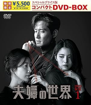 【中古】夫婦の世界　スペシャルプライス版コンパクトDVD-BOX1＜期間限定＞ [DVD]