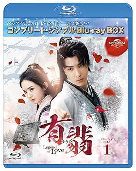 【中古】有翡(ゆうひ) -Legend of Love- BDBOX1 (コンプリート・シンプルBD‐BOX6,000円シリーズ)(期間限定生産) [Blu-ray]