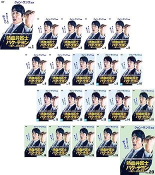 【中古】熱血弁護士 パク・テヨン 飛べ、小川の竜 [レンタル落ち] 全20巻セット [マーケットプレイスDVDセット商品]