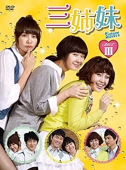 【中古】三姉妹 DVD-BOXIII