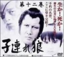 【中古】子連れ狼 第十二巻 DVD-BOX